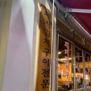 정통집 한남대점