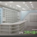 그라시움이화약국 이미지