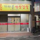 무진장가마솥삼겹살