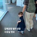 발리휴게실 - 제주시 일주서로 5083-5 | 김해공항, 발리 응우라라이 공항 수유실 18개월 아기 이용 후기