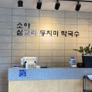 소야동치미막국수 이미지
