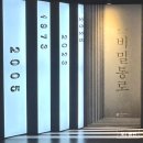 종로-연건-종로-연-153 | 비밀통로 INTERVAL 연극 후기 예매 기본정보 출연진 시야