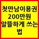 지씨지센타약국 | 첫만남이용권 200만원 알뜰하게 쓰는 법