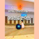 벽산라인훼미리경로당 | 부산 만덕키즈카페 [아이점프 만덕점] 연년생 유아둘 데리고 다녀온 후기