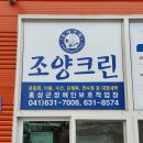 조양세탁 이미지