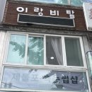 이랑비탈2