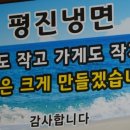 평진냉면 이미지