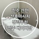 고은산후조리원 | 진주 산후조리원 산후 마사지 후기 ( 진주 베이비맘 )