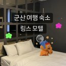 링스모텔 | 군산여행숙소 : 위치 및 가성비가 좋은 링스모텔 내돈내산 후기