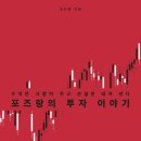 장세살연구소 | [투자서적 & 강연] 포즈랑의 투자 이야기
