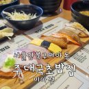 주대국 초밥집 | 솔샘역 스시맛집 N년째 단골의 주대국 초밥집 미아점 재방문 후기