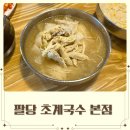 팔당초계국수