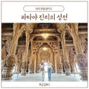 태국 여행 코스 파타야 진리의 성전 후기 (하나투어 패키지 4일차)