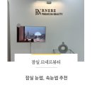 르네르뷰티 | [잠실/ 눈썹 디자인]- 르네르 뷰티 위치, 전후 후기, 잠실 르네르뷰티 추천
