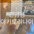 야키토리 나미 | [솔직후기] 관평동이자카야 야키토리전문점 ‘야키토리 나미’ - 내돈내산