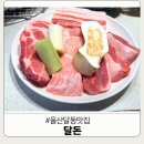 세븐일레븐 울산동평공원점 | 울산 달동 맛집 먹자골목 추천 고기집 달돈