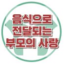 [음식으로 전달되는 부모 사랑] 한국아동청소년심리상담센터 이미지