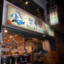 전곡만두분식