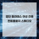 여성전용 컨트롤로지 스튜디오 검단 필라테스