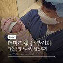 11545-02-05-37 | 화명 더미즈웰산부인과 자연분만 2박3일 입원후기, 입원비용, 신생아실 면회