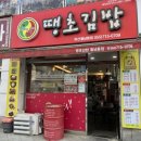 땡초김밥 월남동점 이미지