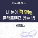 이노티 안경콘택트렌즈 이미지