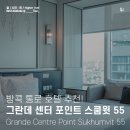 CS휘트니스클럽 | 방콕 위치 좋은 호텔 그랜드 센터 포인트 스쿰빗 55 통로 시그니처 디럭스 룸 숙박 후기