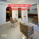 아이오픈 | 김포 한강신도시 구래역 미용실 대문자 아이 미용실 오픈준비 후기