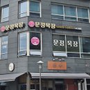 정의목장 | [문정 맛집] 문정 직장인 점심메뉴 추전 문정목장 내돈내산 후기