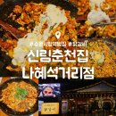 수원-1998 | 수원시청역 밥집 : 신림춘천집 : 서울 3대 닭갈비 유명한 맛집 후기