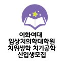 이화여자대학교 임상치의학대학원 이미지