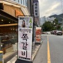 온천초등학교 | 동래 쪽갈비 맛집 쪽신치왕쪽갈비 동래점 방문후기