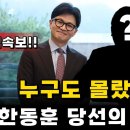 한동훈 당 대표 당선, 제말대로 됐지요? 배후도 마찬가집니다 이미지