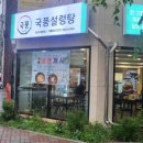 국풍설렁탕(수암본점)