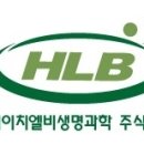 에이치엘비생명과학(주) 이미지