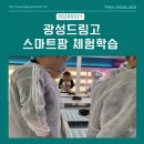 “광성드림고 학생들의 특별한 도심형 스마트팜 견학기”