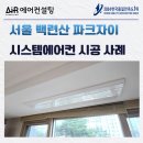 지에스25은평백련산점 | 백련산 파크자이 시스템에어컨 거주중 설치 사례
