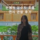 선혜원 주차 예약 &amp; 김수자 호흡 전시 관람 후기