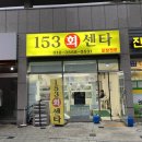 153회센타 | 진해 자은동 갓성비 포장횟집 [153회센타] 광어 포장후기