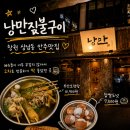 낭만짚불구이(서면점) | 창원 상남동 술집 낭만짚불구이 상남점 ,오뎅탕 &amp; 찹쌀도넛 2차로 방문 한 후기