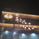 송림일식 | 인천청라 식당 가족모임 해선재 청라점에서 대게코스 저녁먹은 후기