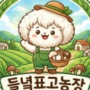 들녘 표고농장