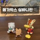 메가박스 | 메가박스 실바니안 패밀리 언박싱 실물 후기