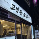 아이,집 | 부산진구 맛집 삼겹살 고생끝소금구이 서면문화로직영점 추천~