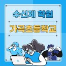 서울가곡초등학교 이미지