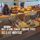 베이크데이즈 | 대전빵지순례 유성구 죽동 베이커리맛집 오디너리베이크샵