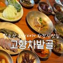 고향차밭골식당 | 부모님과 방문하기 좋은 팔공산 한정식 고향차밭골 후기