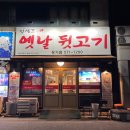 대구 장기동 맛집｜양세호의 옛날 뒷고기, 뒷고기의 신세계