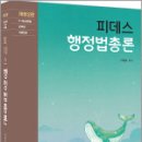 이영화 피데스 행정법총론(개정2판),이영화,고시동네 이미지