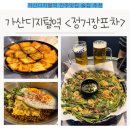 가산토스트 | 포차] 가산동술집 포차감성으로 유명한 곳, 사장님이 요리를 잘해요, 가산술집 추천, 가산데이트 추천